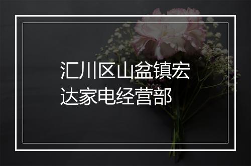 汇川区山盆镇宏达家电经营部