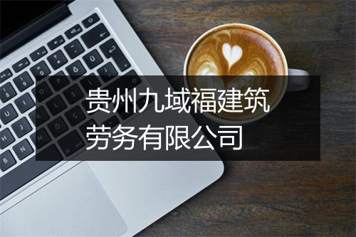 贵州九域福建筑劳务有限公司