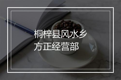 桐梓县风水乡方正经营部