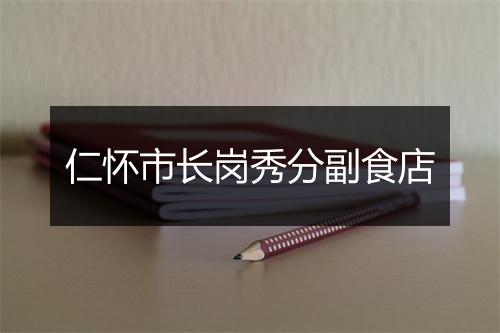 仁怀市长岗秀分副食店