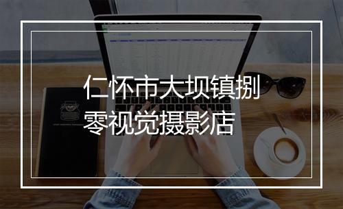 仁怀市大坝镇捌零视觉摄影店