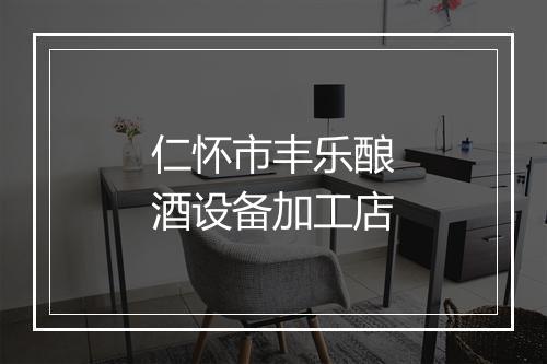 仁怀市丰乐酿酒设备加工店