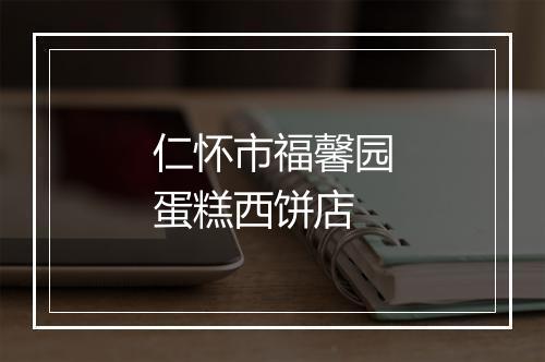 仁怀市福馨园蛋糕西饼店