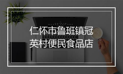 仁怀市鲁班镇冠英村便民食品店