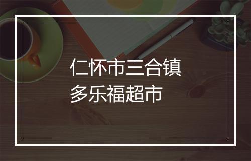 仁怀市三合镇多乐福超市