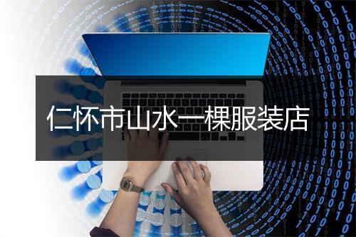 仁怀市山水一棵服装店