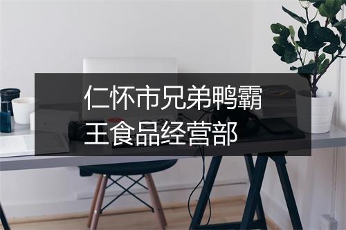 仁怀市兄弟鸭霸王食品经营部