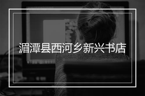 湄潭县西河乡新兴书店