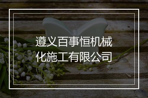 遵义百事恒机械化施工有限公司