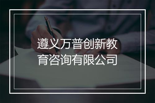 遵义万普创新教育咨询有限公司