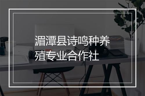 湄潭县诗鸣种养殖专业合作社