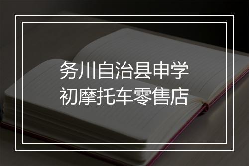 务川自治县申学初摩托车零售店