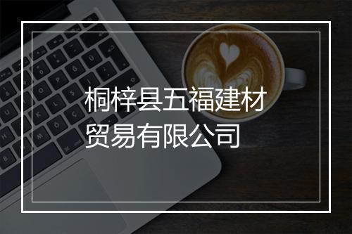 桐梓县五福建材贸易有限公司