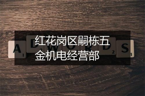 红花岗区嗣栋五金机电经营部