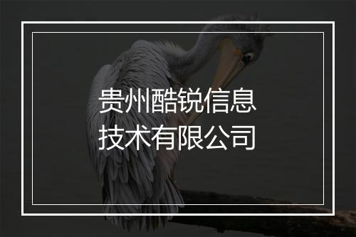 贵州酷锐信息技术有限公司