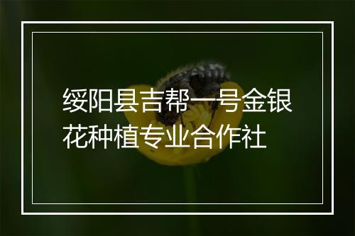 绥阳县吉帮一号金银花种植专业合作社