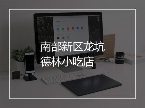 南部新区龙坑德林小吃店
