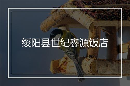 绥阳县世纪鑫源饭店