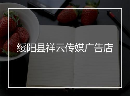 绥阳县祥云传媒广告店