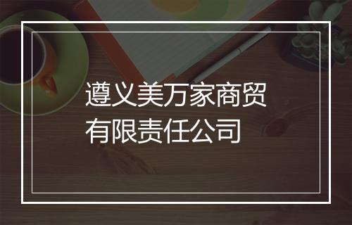 遵义美万家商贸有限责任公司