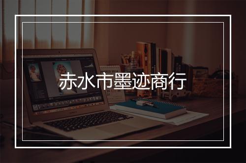 赤水市墨迹商行