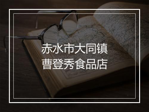 赤水市大同镇曹登秀食品店