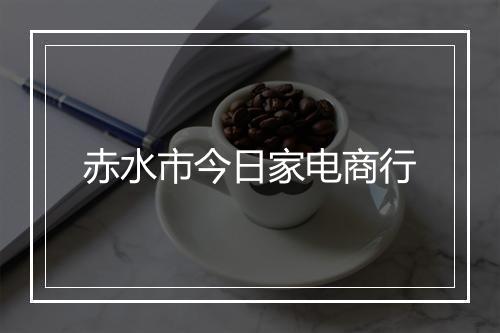 赤水市今日家电商行
