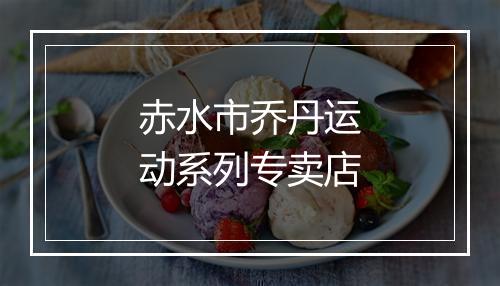 赤水市乔丹运动系列专卖店