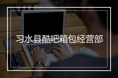 习水县酷吧箱包经营部
