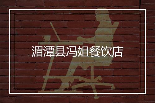湄潭县冯姐餐饮店