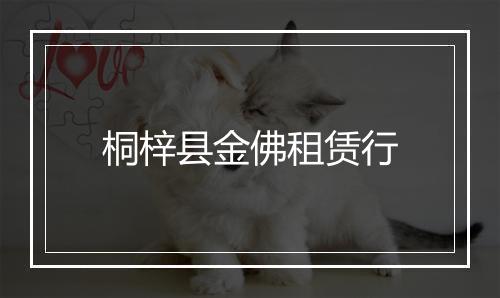桐梓县金佛租赁行