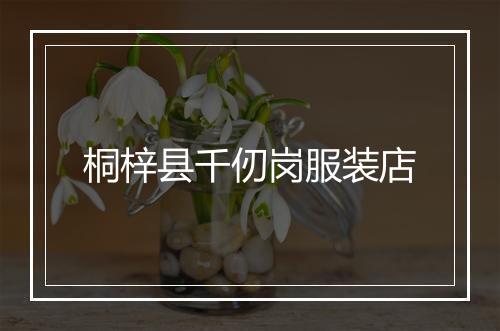 桐梓县千仞岗服装店
