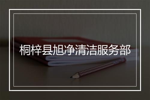 桐梓县旭净清洁服务部