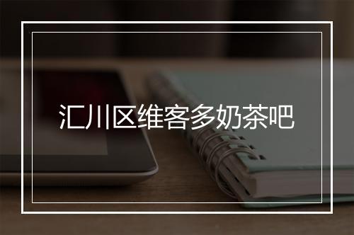 汇川区维客多奶茶吧