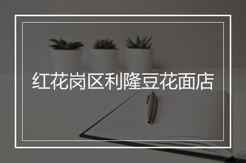 红花岗区利隆豆花面店