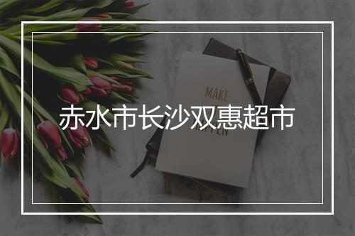 赤水市长沙双惠超市