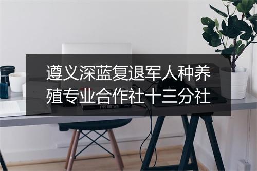 遵义深蓝复退军人种养殖专业合作社十三分社