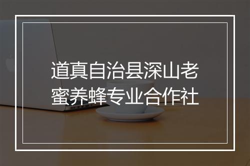 道真自治县深山老蜜养蜂专业合作社