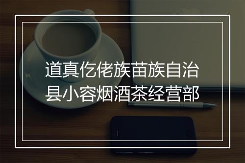 道真仡佬族苗族自治县小容烟酒茶经营部