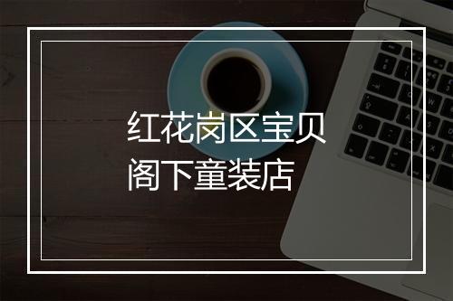 红花岗区宝贝阁下童装店