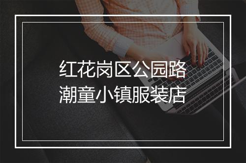 红花岗区公园路潮童小镇服装店