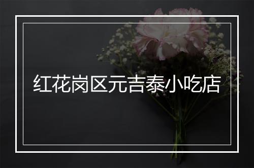 红花岗区元吉泰小吃店