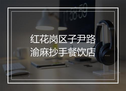 红花岗区子尹路渝麻抄手餐饮店