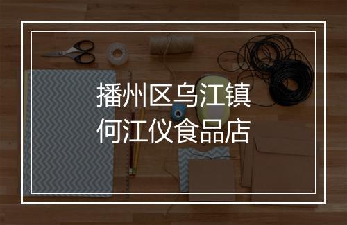 播州区乌江镇何江仪食品店