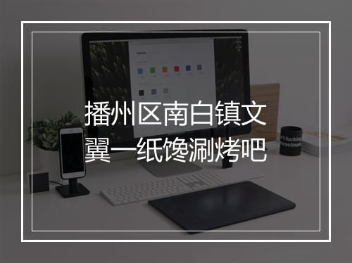 播州区南白镇文翼一纸馋涮烤吧