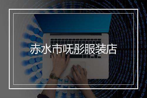 赤水市呒彤服装店