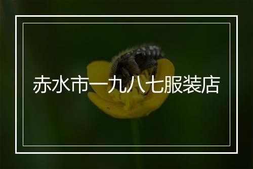 赤水市一九八七服装店