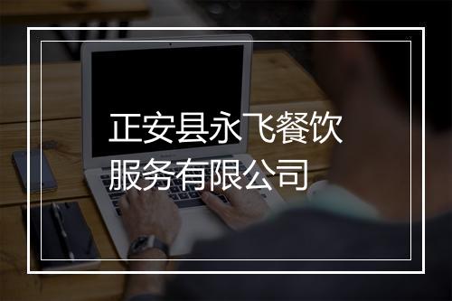 正安县永飞餐饮服务有限公司