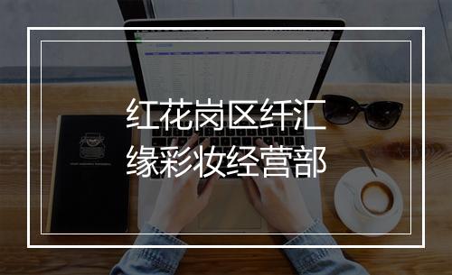 红花岗区纤汇缘彩妆经营部