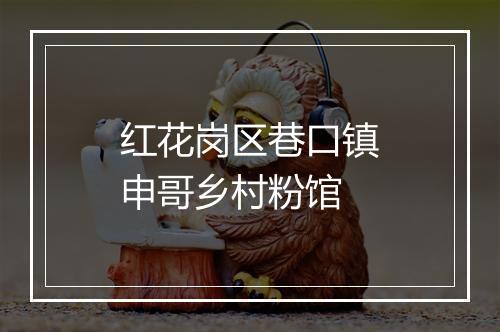 红花岗区巷口镇申哥乡村粉馆